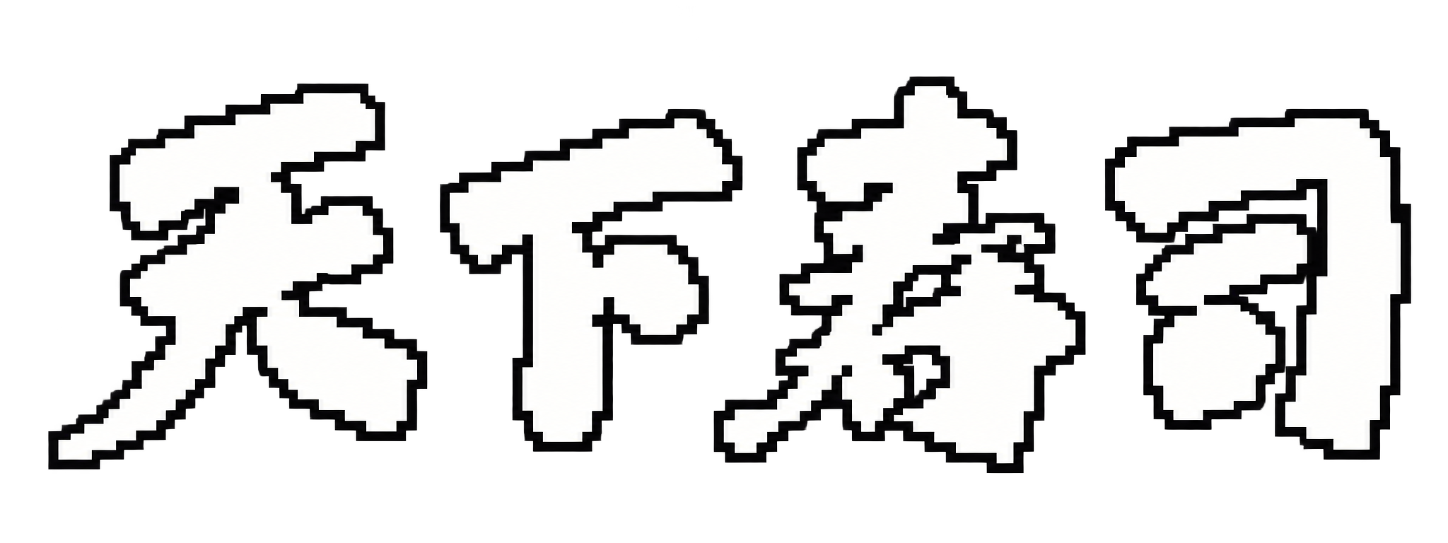 天下寿司